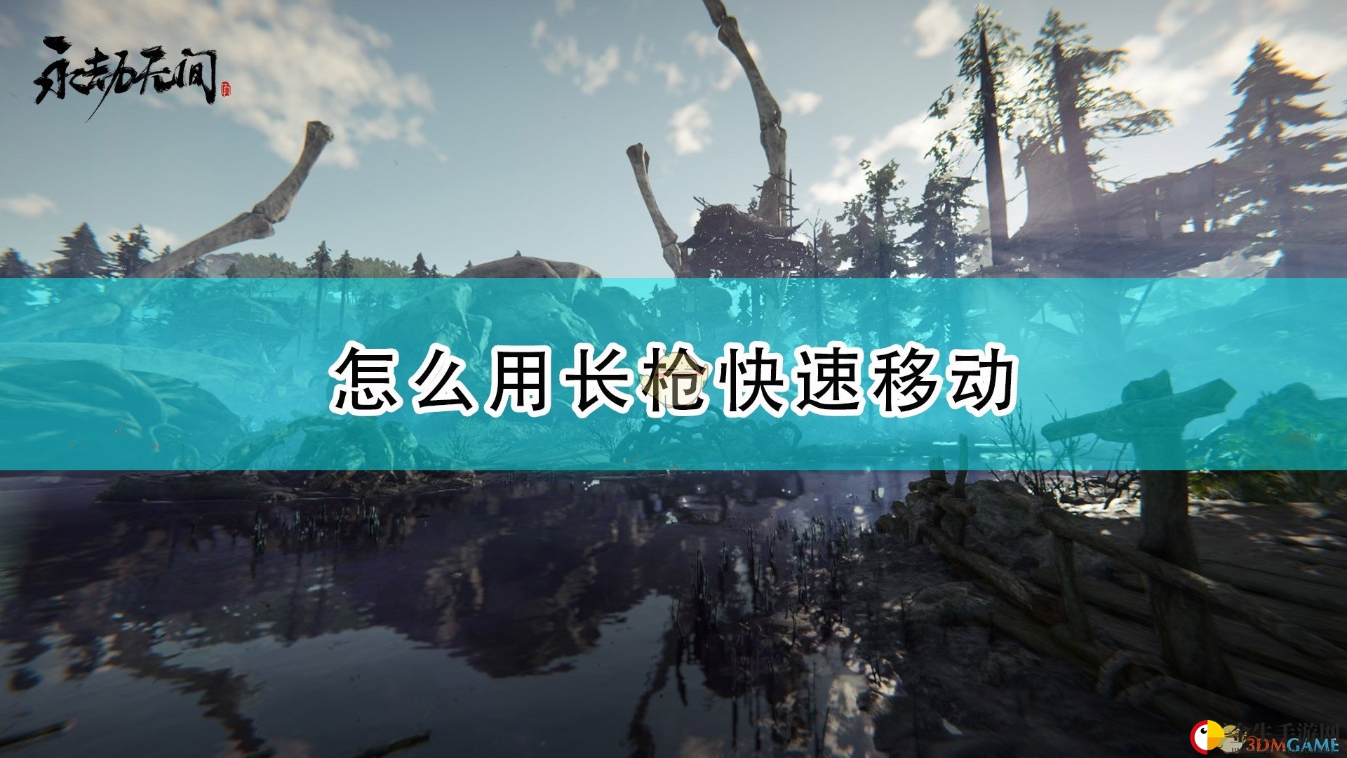 《永劫无间》长枪快速赶路方法介绍