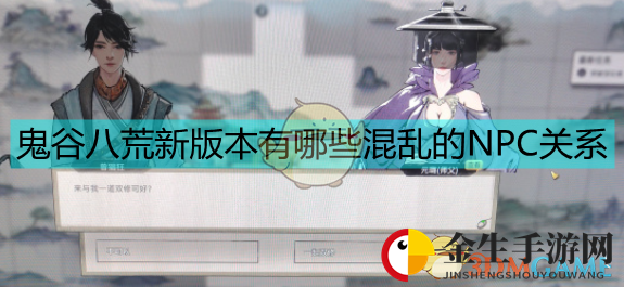 《鬼谷八荒》新版本NPC乱象盘点！