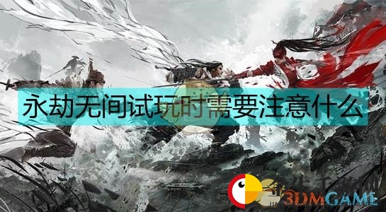 《永劫无间》测试火爆，玩家小心账号被封禁