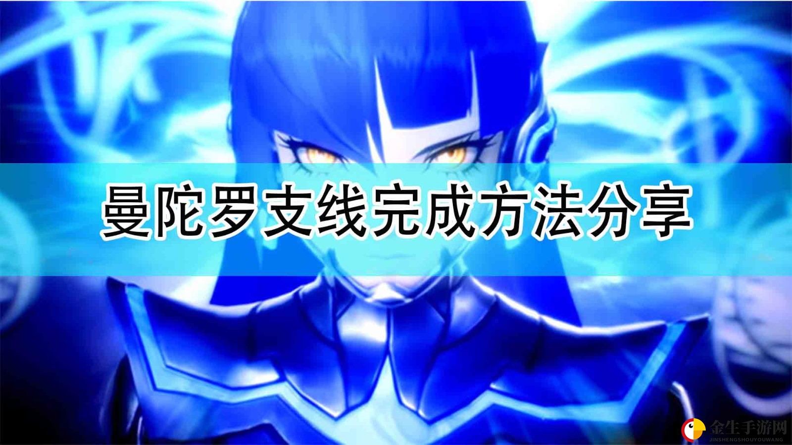 《真女神5》曼陀罗支线轻松解锁攻略
