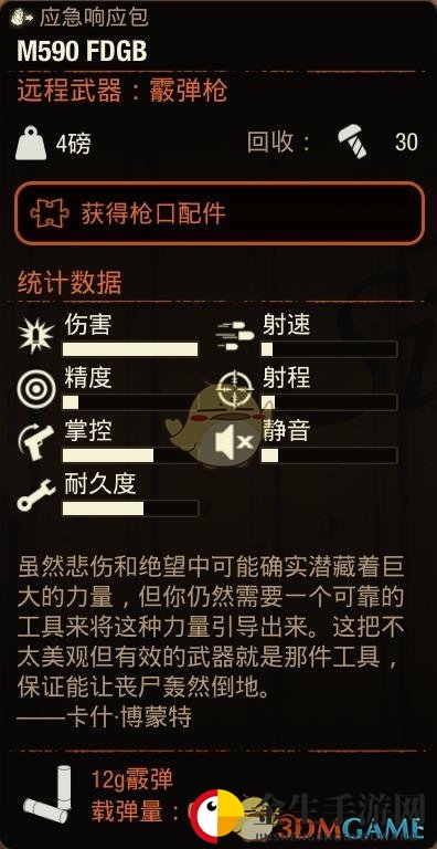 《腐烂国度2》M590FDGB霰弹枪属性分享