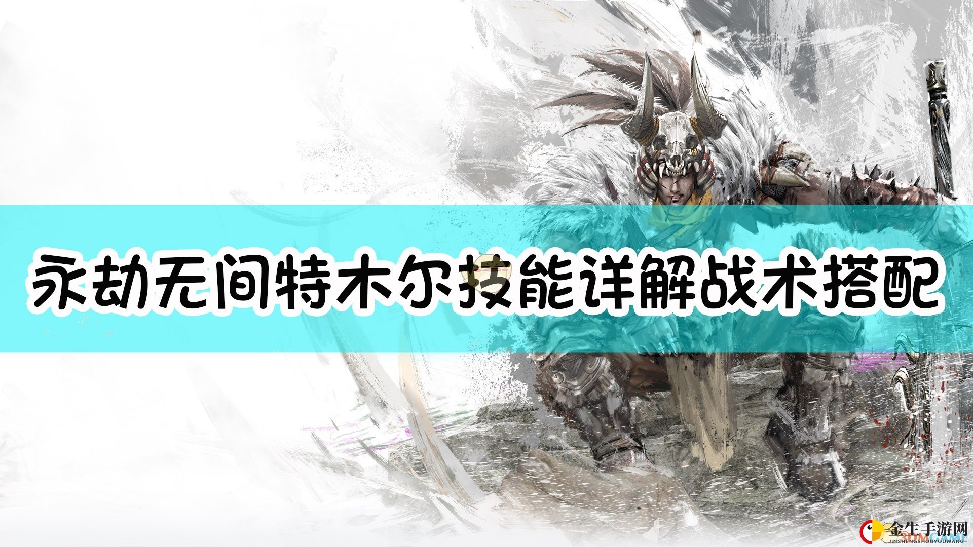《永劫无间》特木尔技能详解及战术搭配