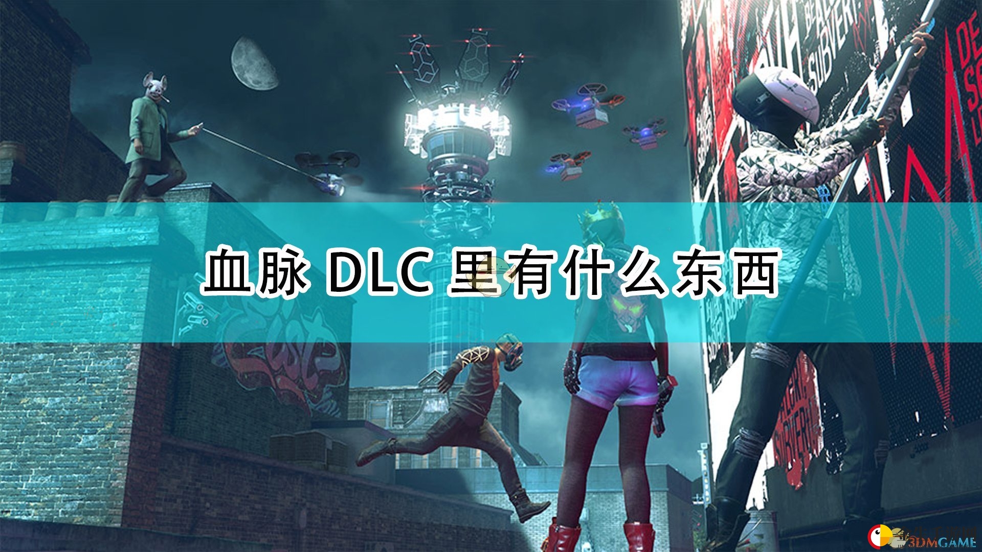 《看门狗：军团》DLC“血脉”首曝，传奇英雄集结！