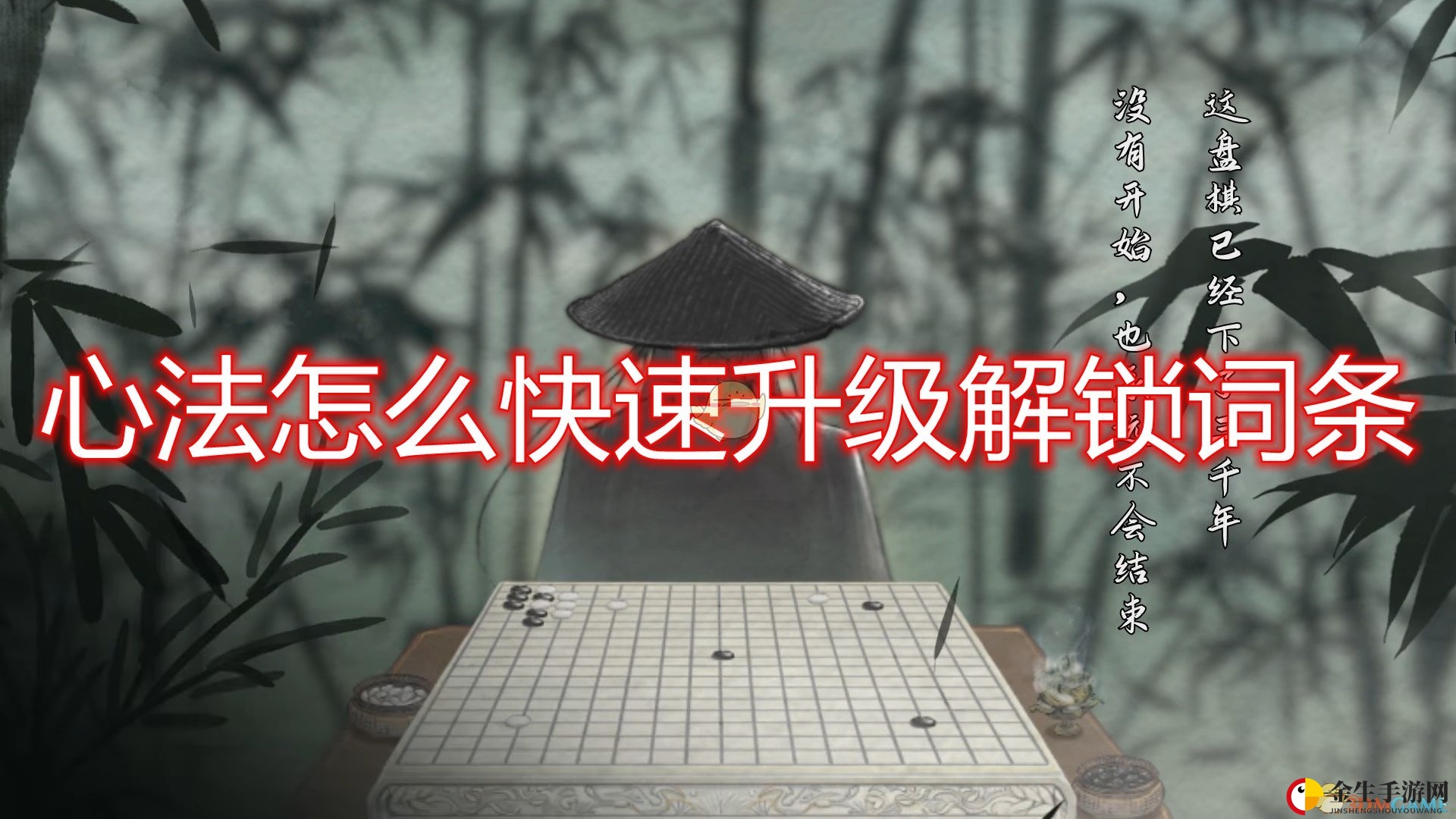 《鬼谷八荒》心法快速升级解锁词条方法介绍