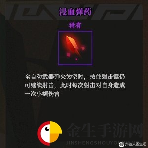 《枪火重生》浸血弹药秘卷组合推荐