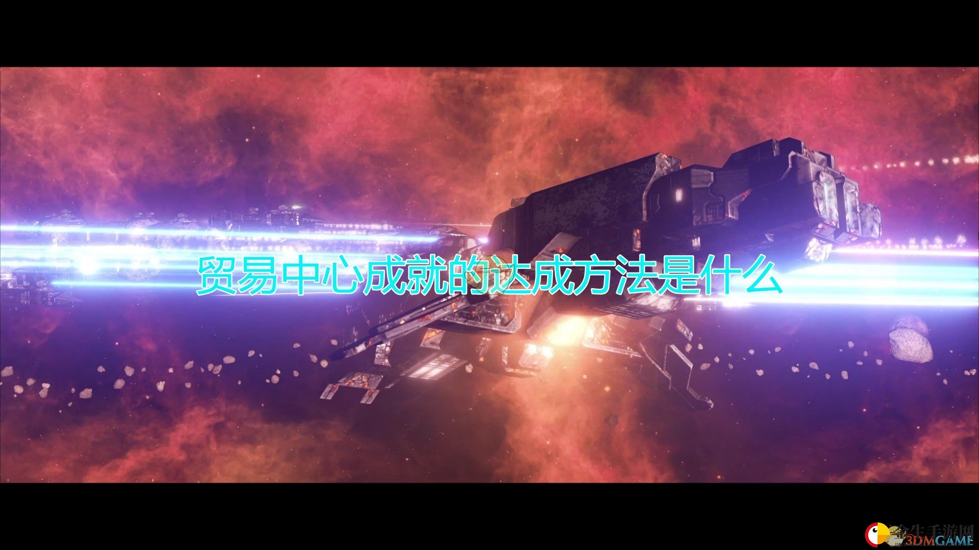 《群星》轻松达成贸易中心成就秘籍