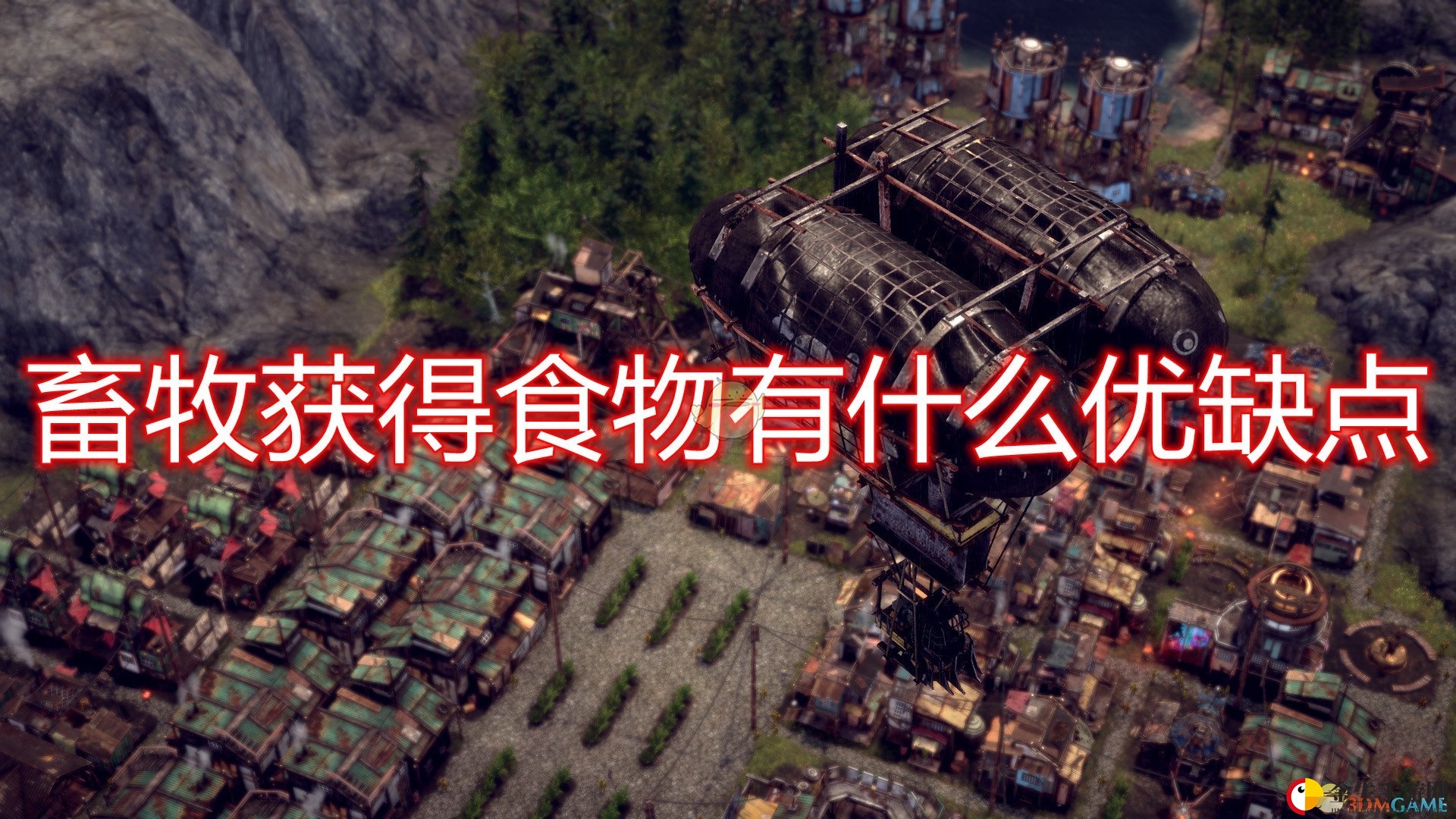 《末日地带：与世隔绝》畜牧获得食物优缺点介绍