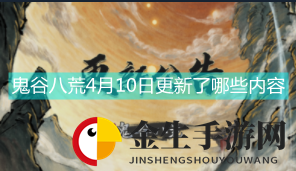 《鬼谷八荒》4月10日16时更新内容