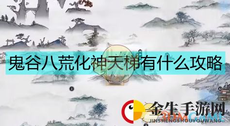 《鬼谷八荒》化神天梯详细攻略
