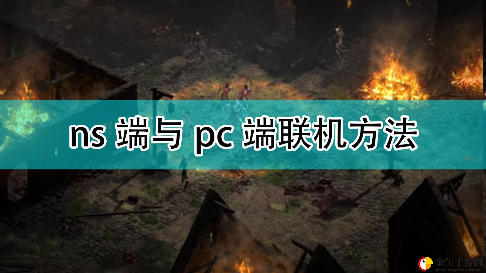《暗黑破坏神2》跨平台联机方法