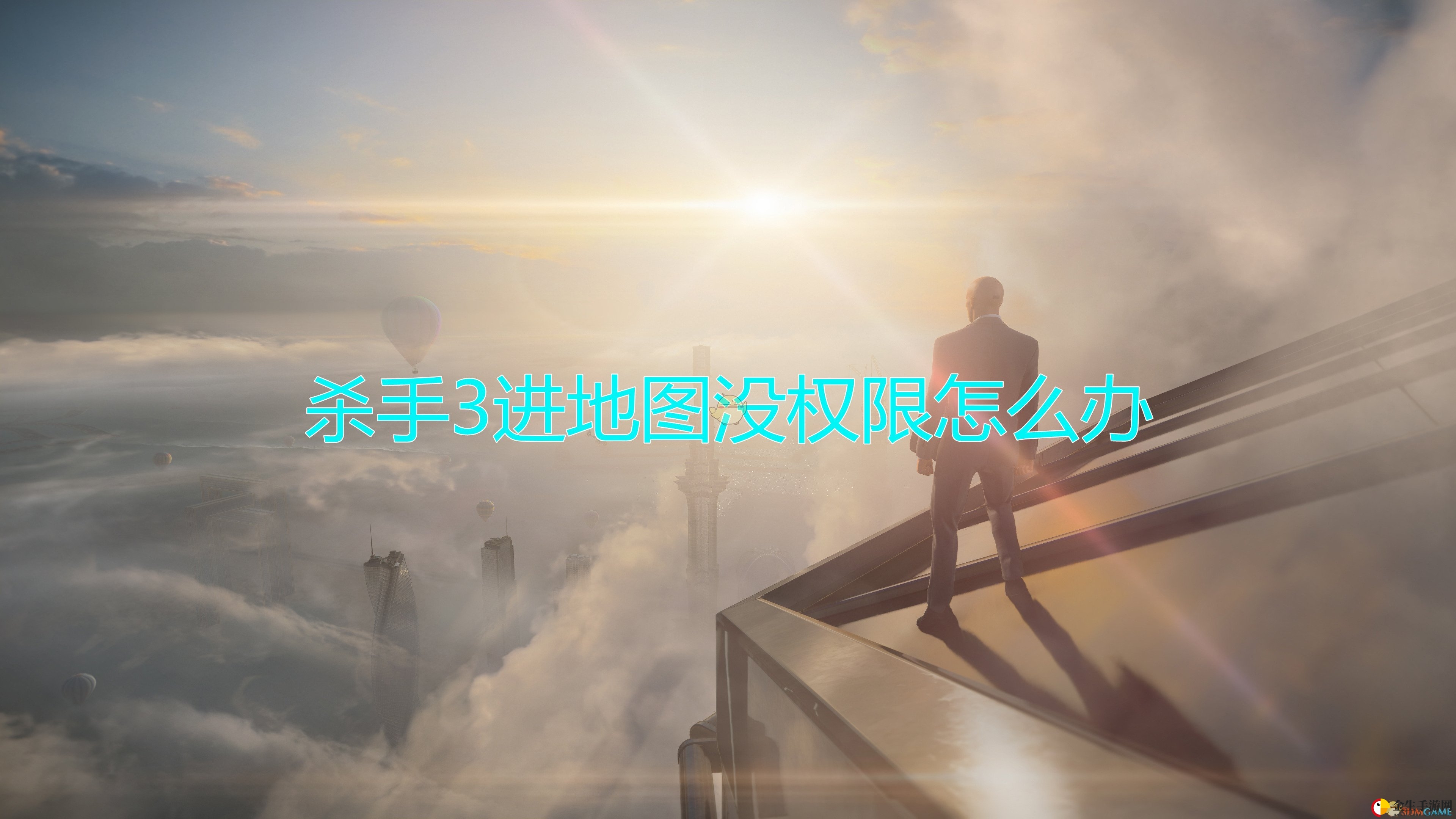 《杀手3》地图解锁攻略，畅游无阻！