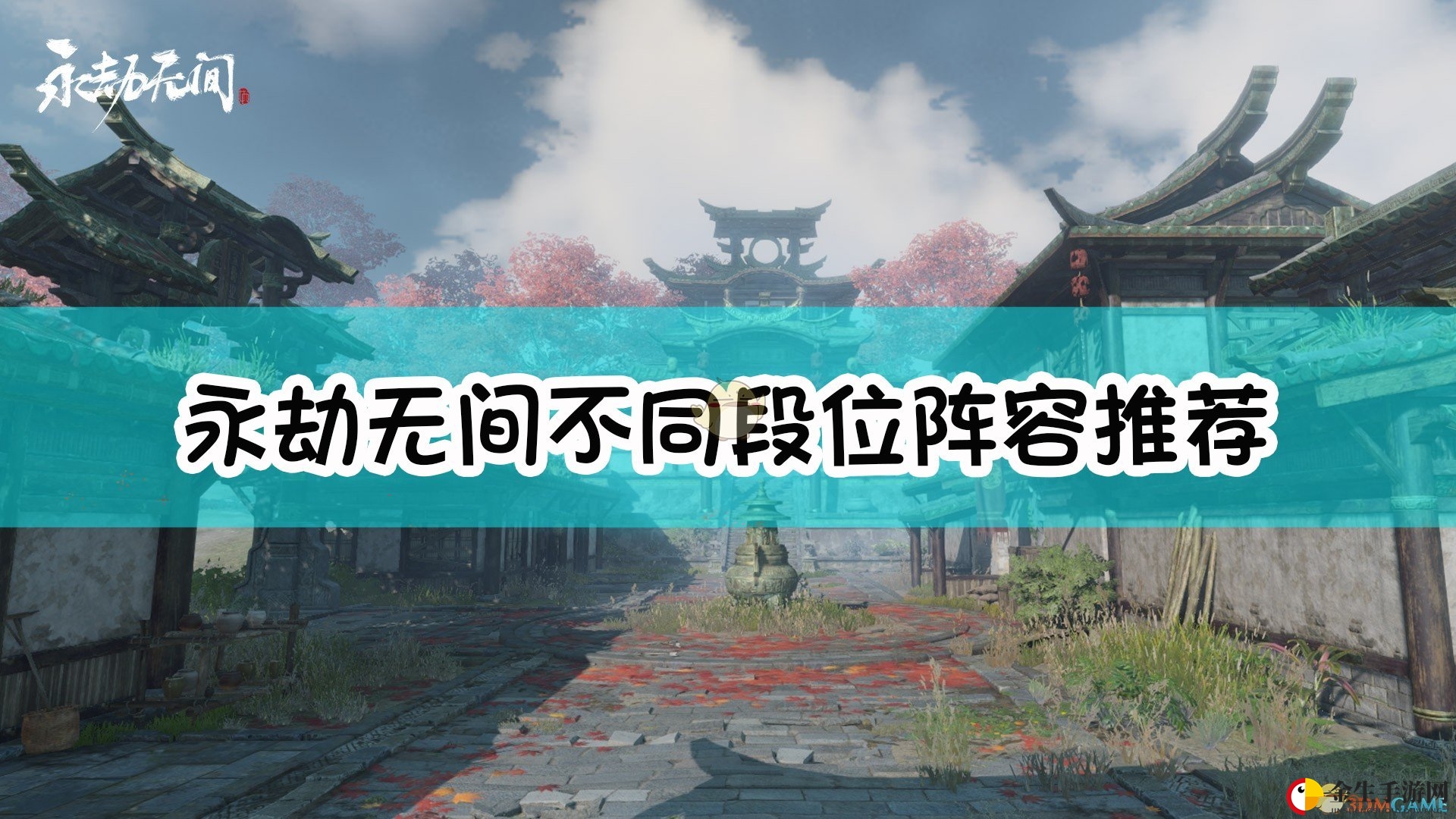 《永劫无间》不同段位阵容推荐