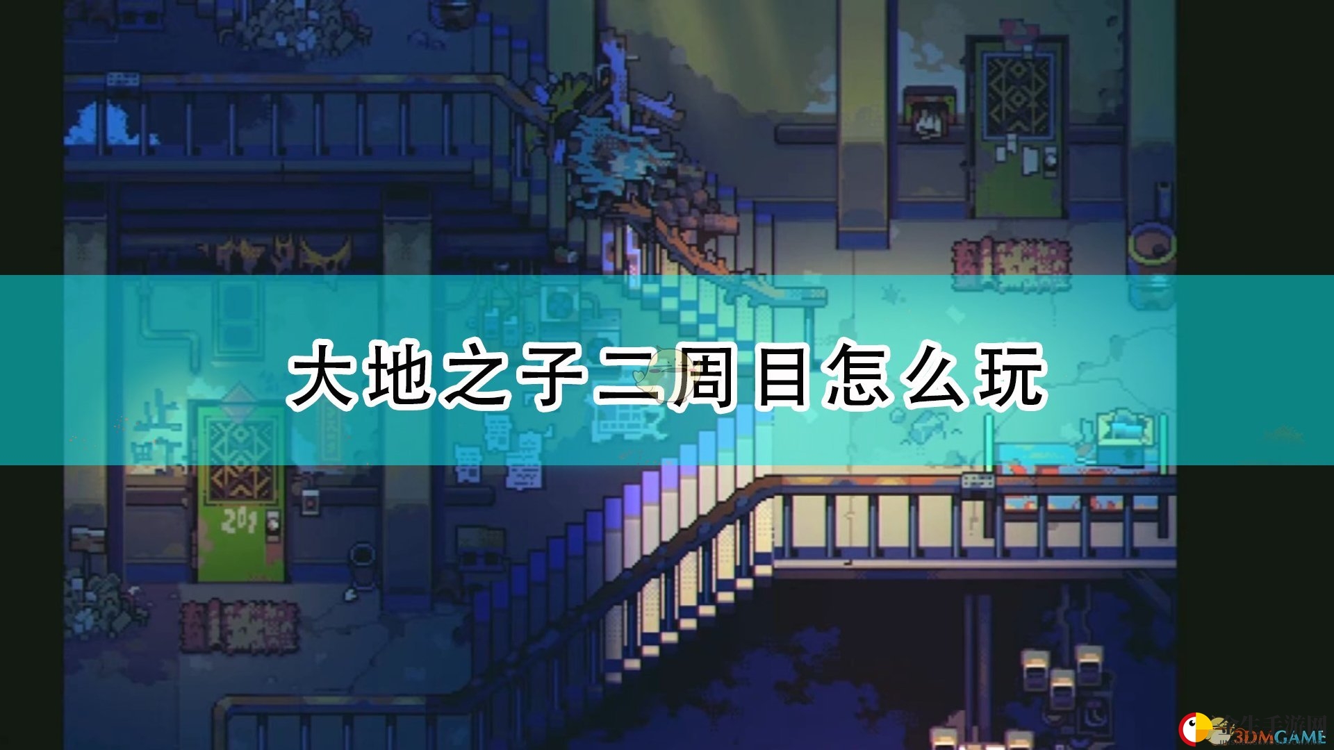 《风来之国》大地之子二周目玩法推荐