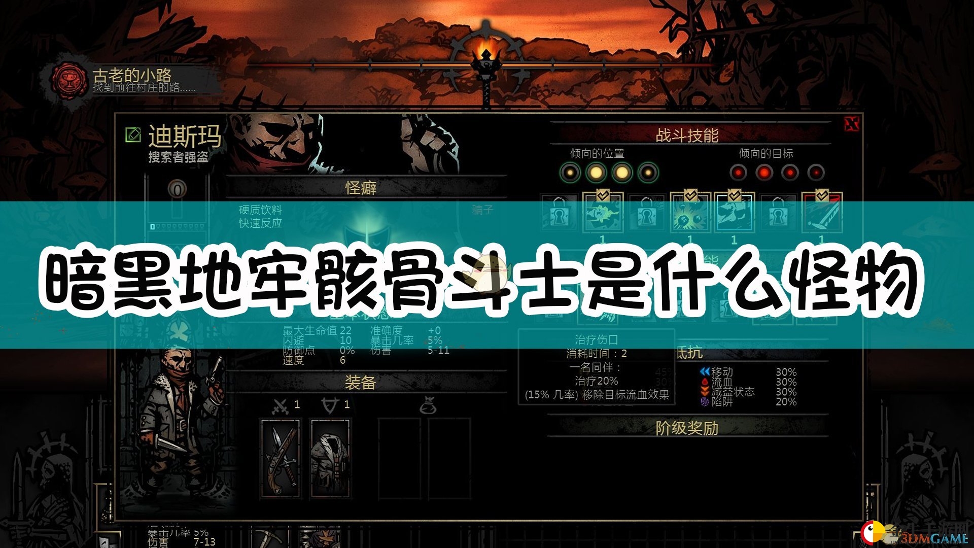 《暗黑地牢》骸骨斗士怪物介绍