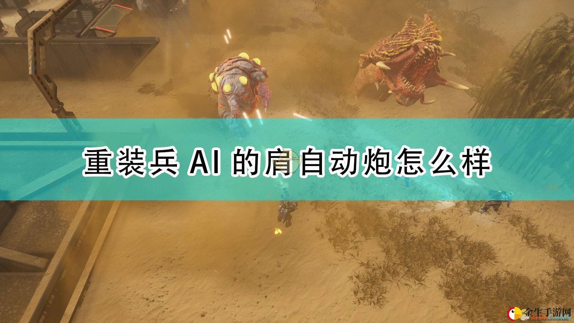 《红至日2》重装兵AI肩自动炮武器介绍
