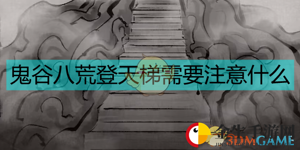 《鬼谷八荒》登天梯：神魂与药品攻略揭秘