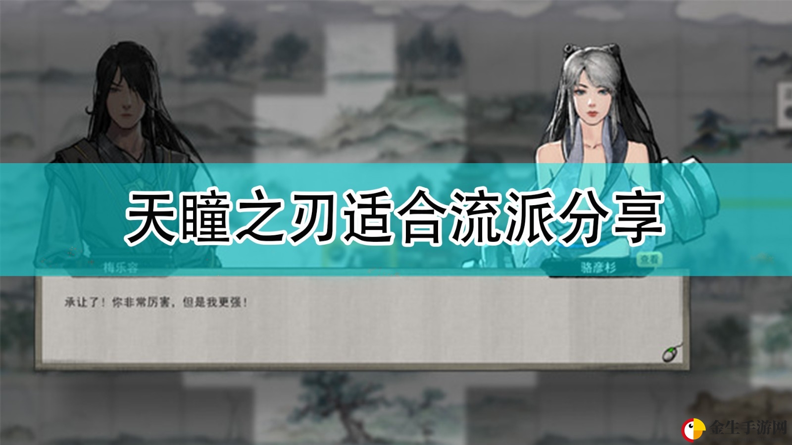 《鬼谷八荒》天瞳之刃适合流派分享