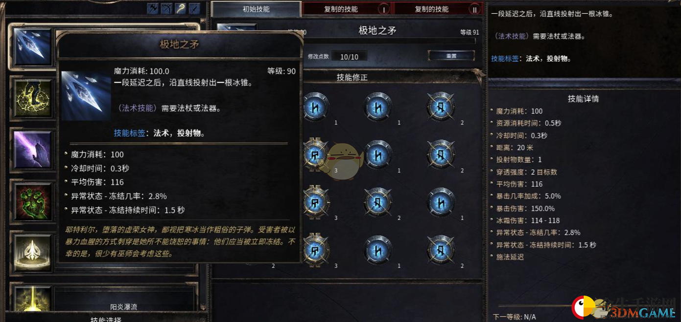冰封世界秘术揭秘，极地之矛90级技能属性全解析