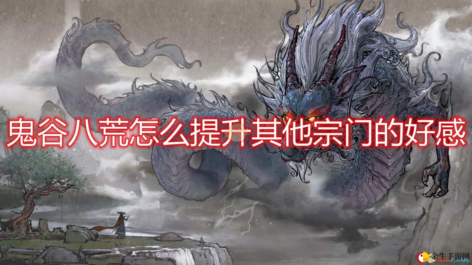 《鬼谷八荒》揭秘宗门好感度提升秘籍