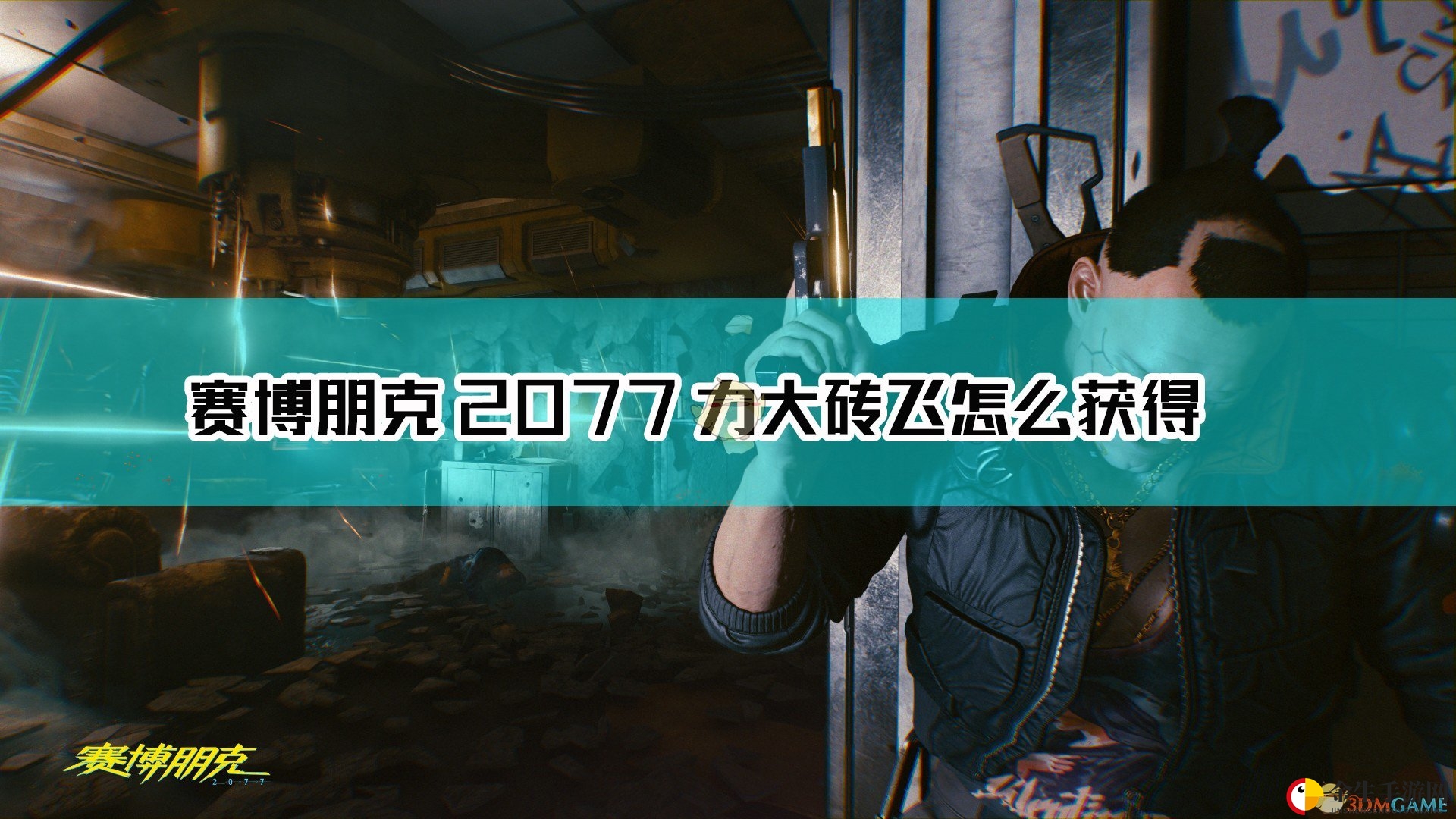 《赛博朋克2077》不朽冲锋枪力大砖飞获取方法介绍