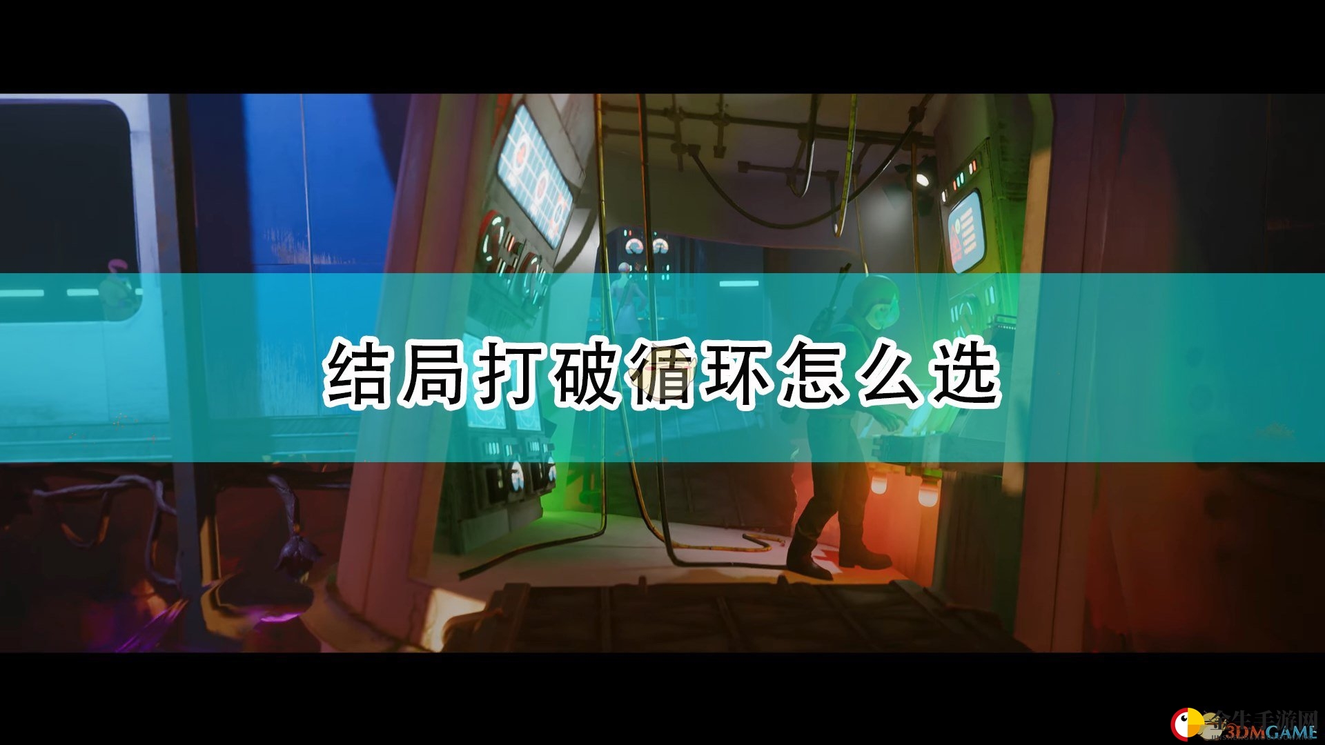 《死亡循环》结局：打破循环，如何抉择？