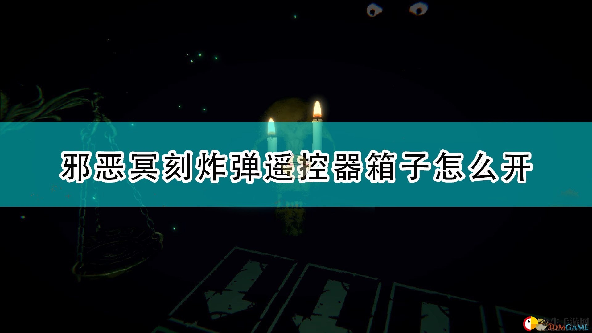 神秘宝箱解密攻略，炸弹遥控器轻松到手