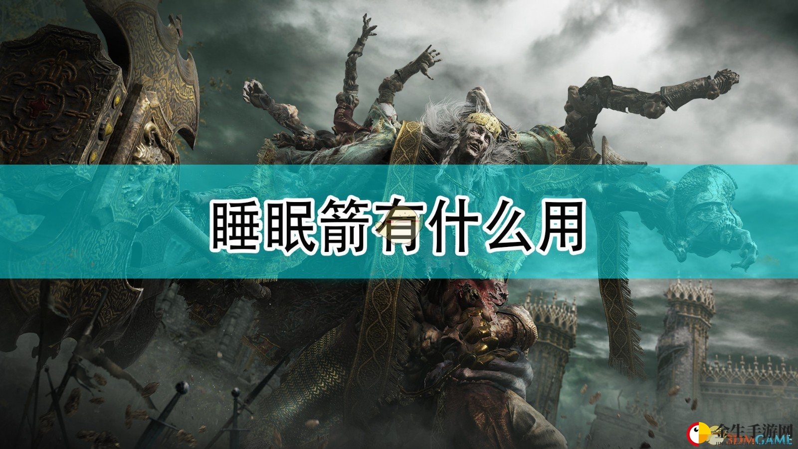 神秘箭支横空出世，艾尔登法环一箭制敌