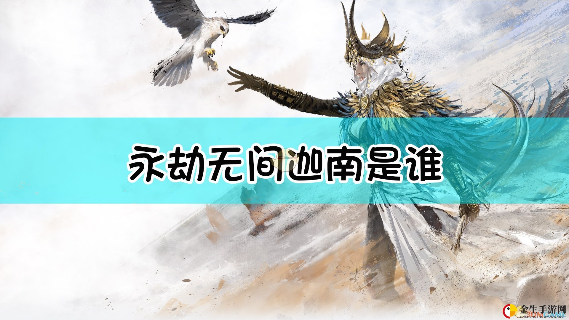 《永劫无间》迦南人物图鉴