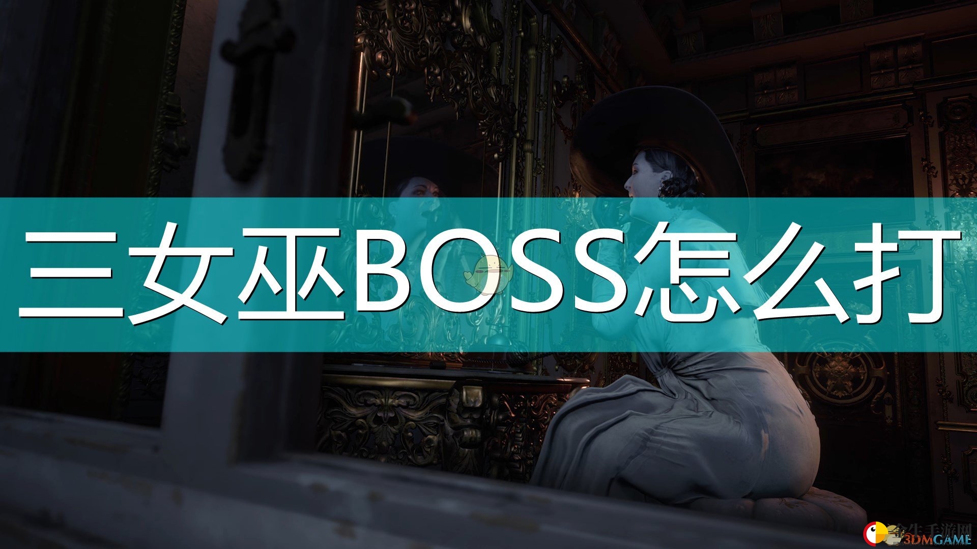 《生化危机8：村庄》吸血鬼三姐妹打法介绍