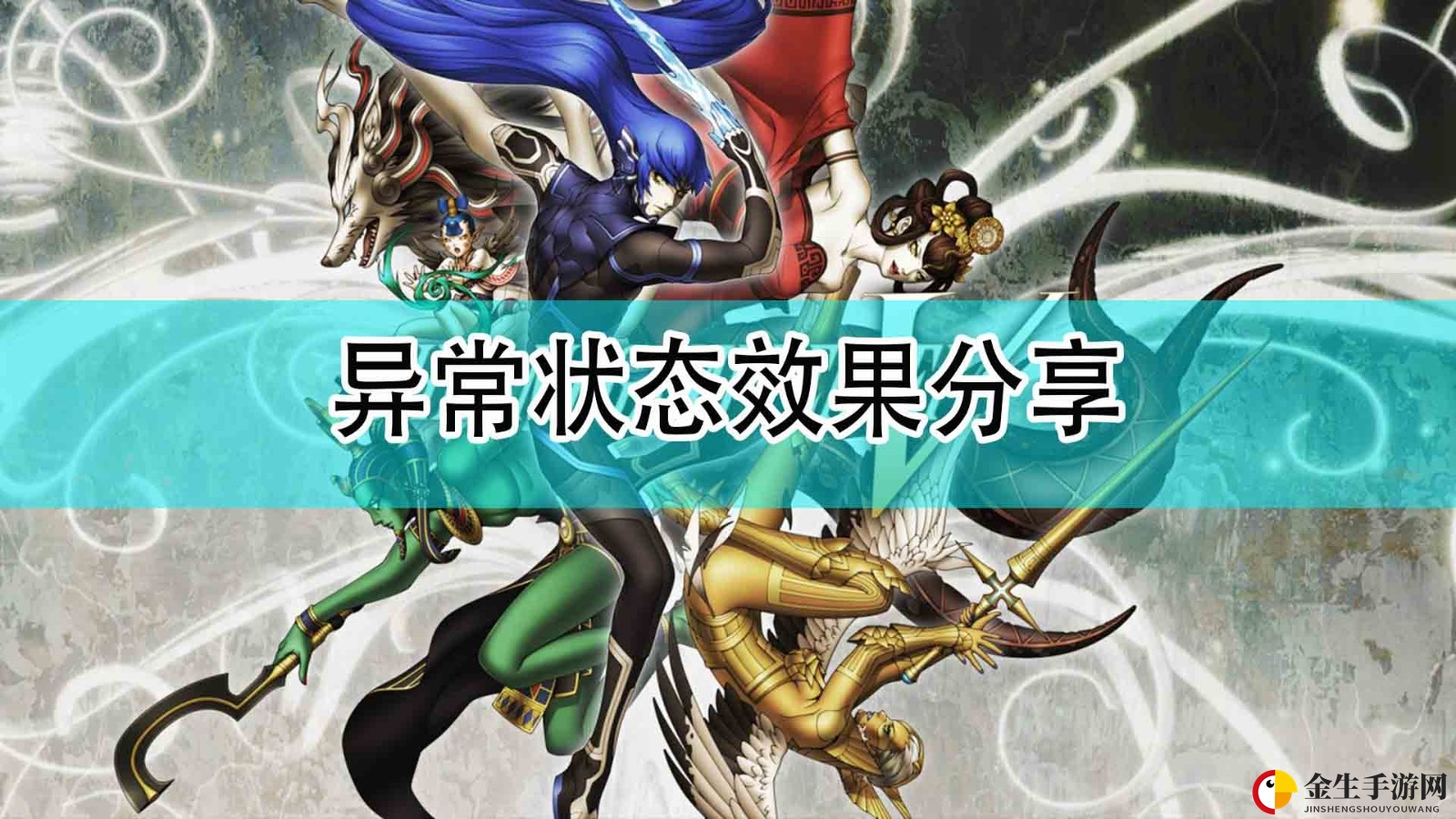 《真女神转生5》异常状态大揭秘，战斗技巧曝光