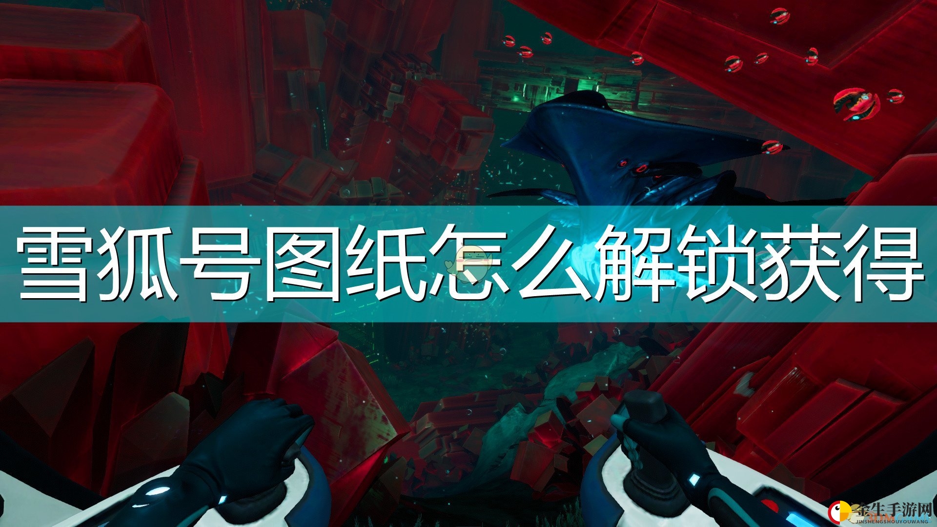 《深海迷航：冰点之下》雪狐号图纸解锁获得方法介绍