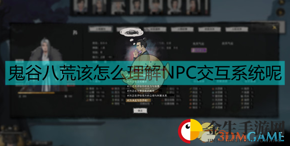 《鬼谷八荒》NPC交互系统简单分析