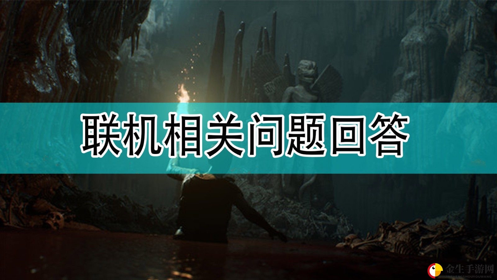 《黑相集：灰冥界》联机相关问题回答分享