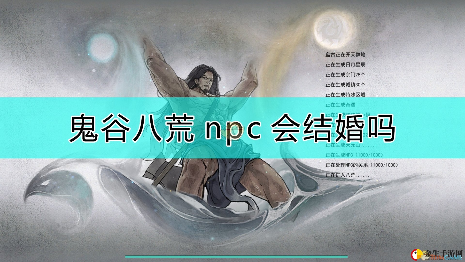 《鬼谷八荒》NPC婚姻：玩家只能望“婚”兴叹