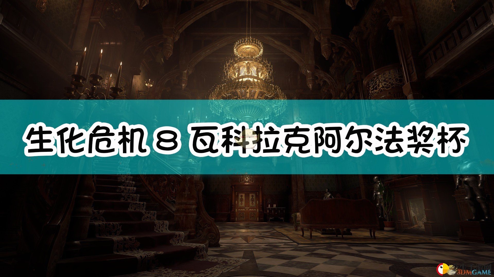 《生化危机8》神秘狼王藏身之谜揭晓