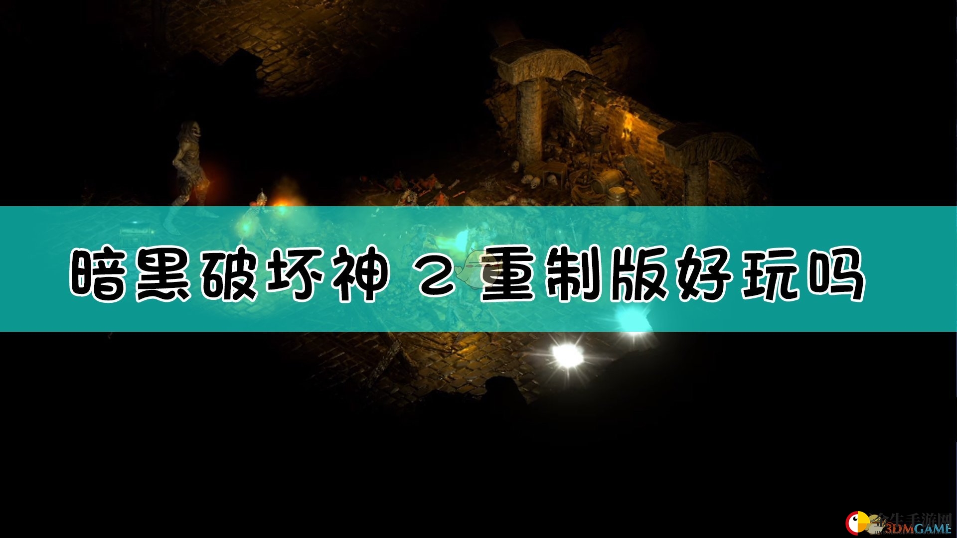 《暗黑破坏神2：重制版》游戏特色一览