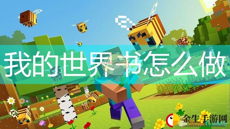 我的世界书怎么做