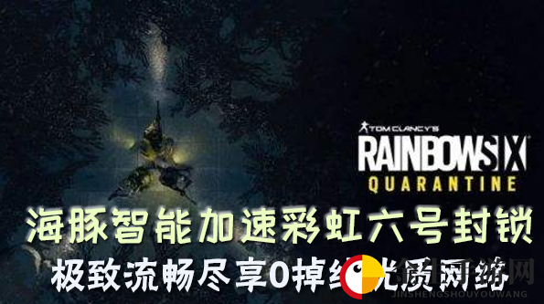 彩虹六号封锁加速器哪款好用？选海豚匹配快网络稳定0掉线