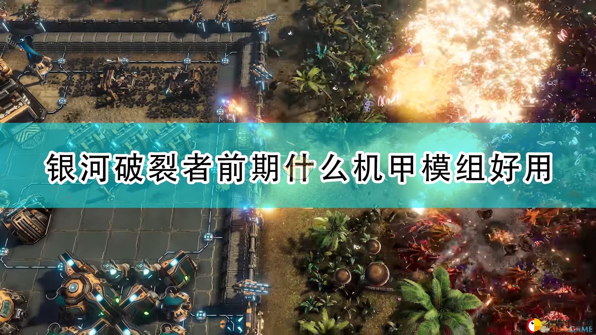 机甲模组盘点：《银河破裂者》资源节省指南