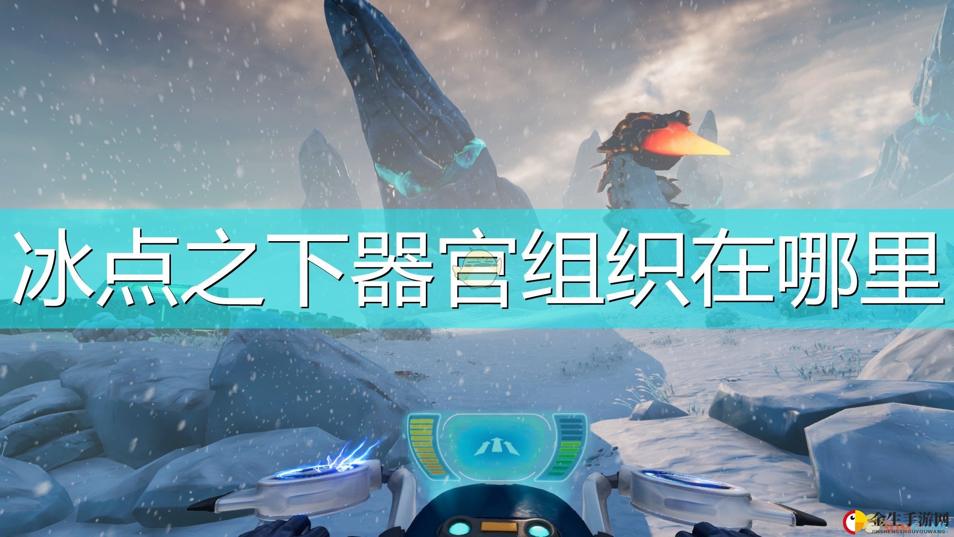 《深海迷航：冰点之下》器官组织位置介绍