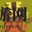 《骰子地下城》钥你命成就攻略