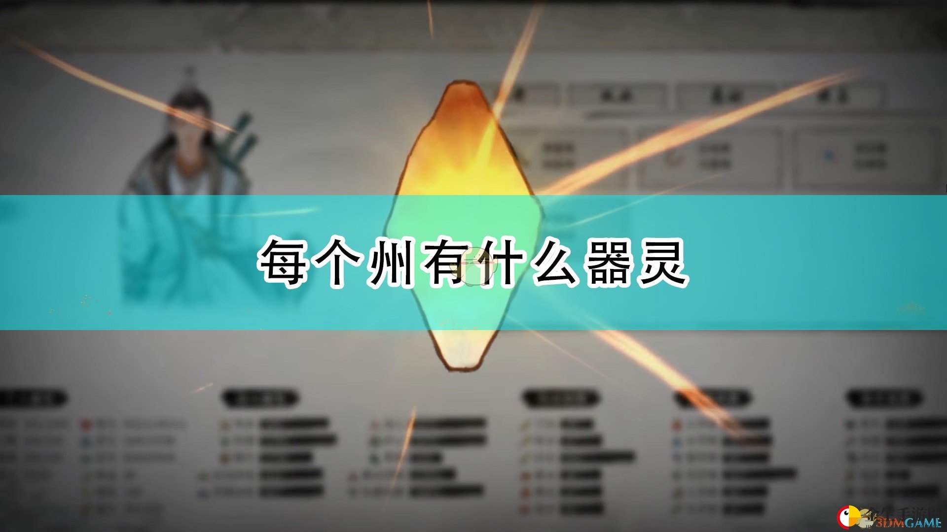 《鬼谷八荒》各州器灵介绍