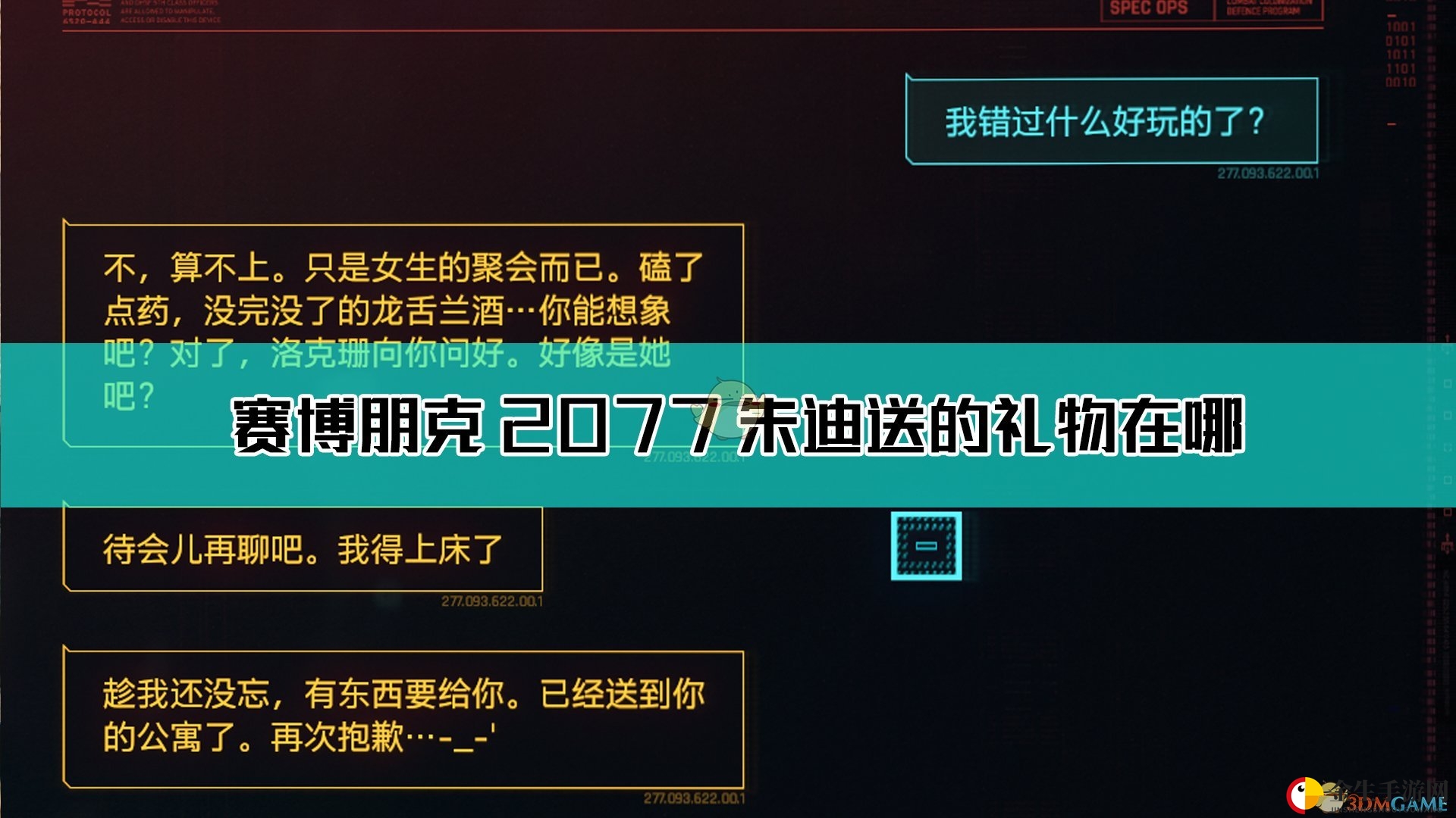 《赛博朋克2077》朱迪的礼物获取方法介绍