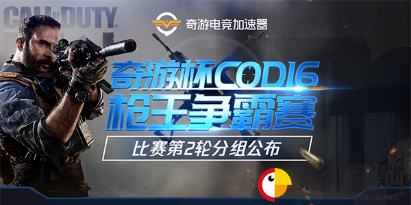 奇游《COD16》枪斗王争霸赛：第二轮淘汰赛战火打响 六十名选手争夺晋级名额