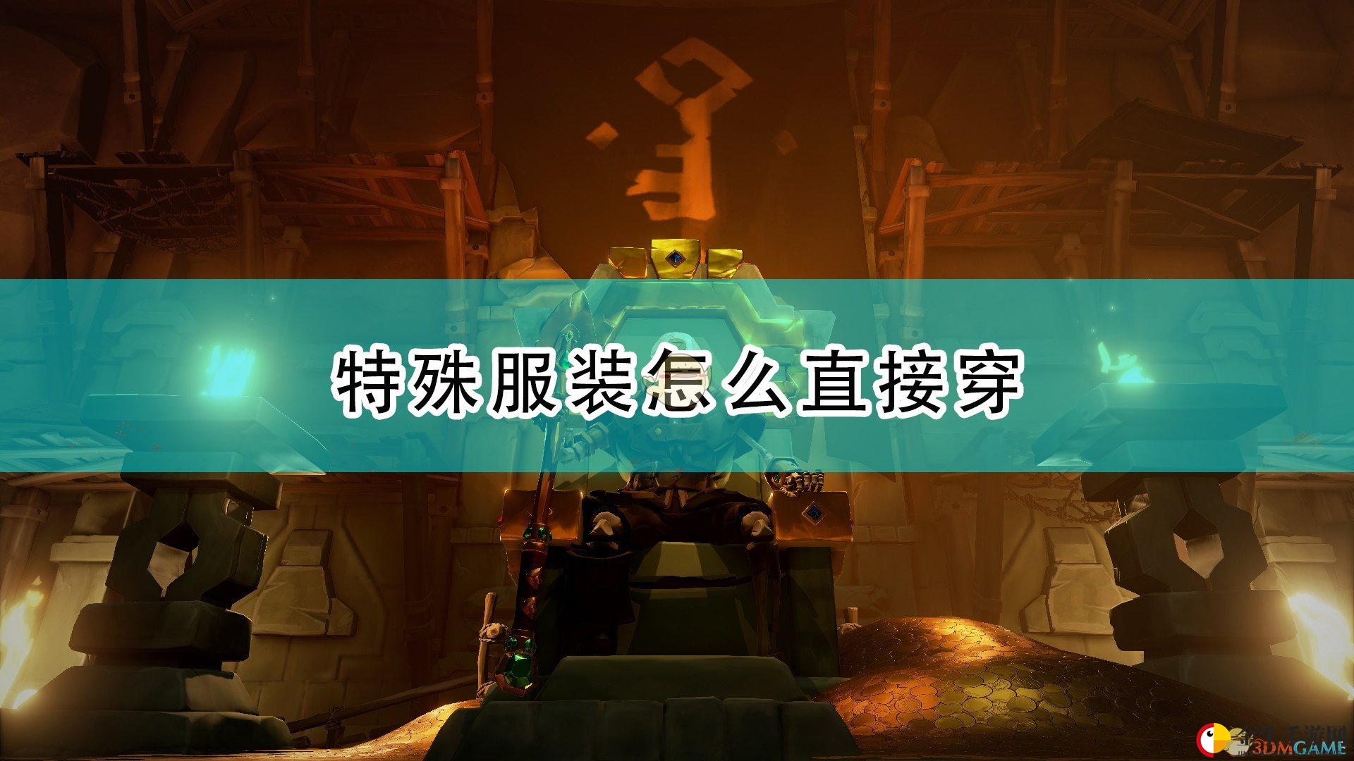 《盗贼之海》特殊服装无偿获得方法介绍