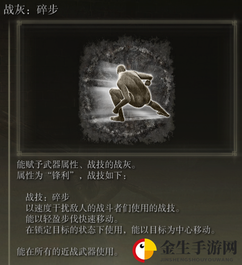 《艾尔登法环》战灰碎步评价介绍