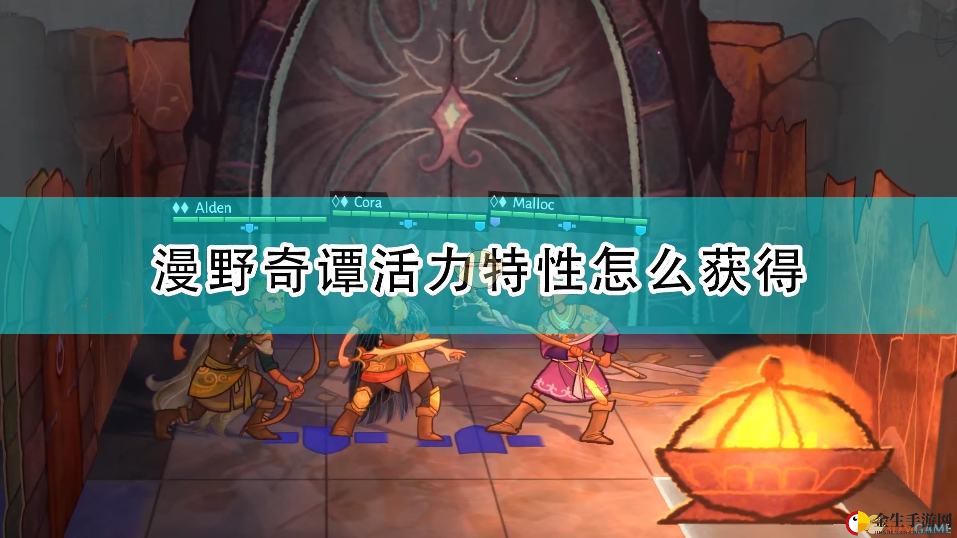《漫野奇谭》揭秘：神秘活力特性获取攻略