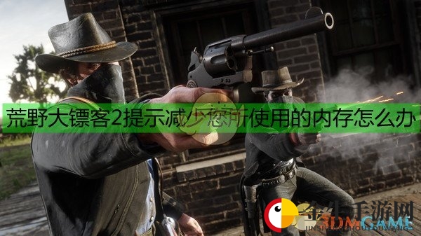 《荒野大镖客2》显存问题解决方法