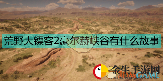 神秘峡谷探秘：《荒野大镖客2》背后的故事