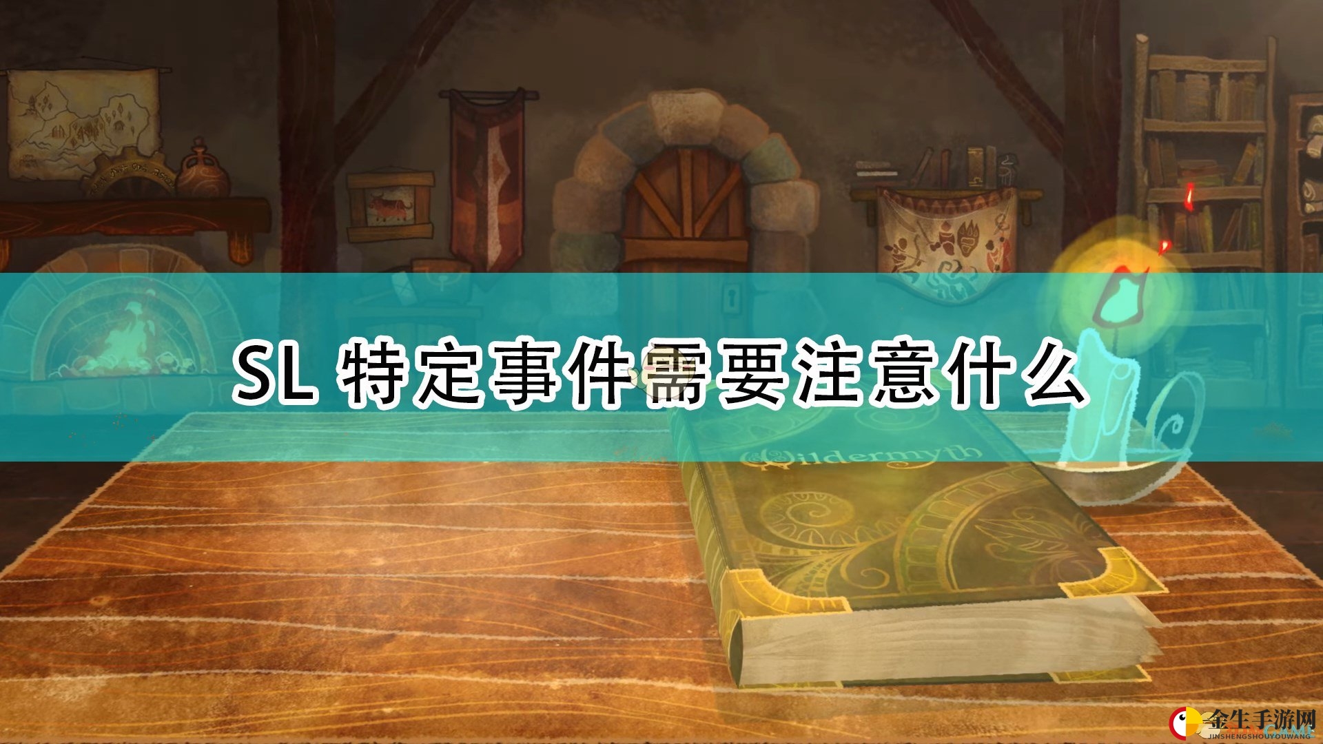 《漫野奇谭》SL事件攻略揭秘